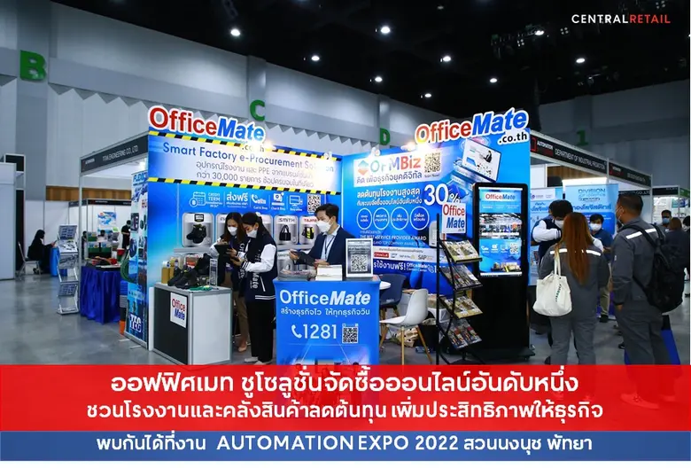 ออฟฟิศเมท ชูโซลูชั่นจัดซื้อออนไลน์อันดับหนึ่ง ชวนโรงงานและคลังสินค้าลดต้นทุน เพิ่มประสิทธิภาพให้ธุรกิจ พบกันได้ที่งาน AUTOMATION EXPO 2022 สวนนงนุช พัทยา
