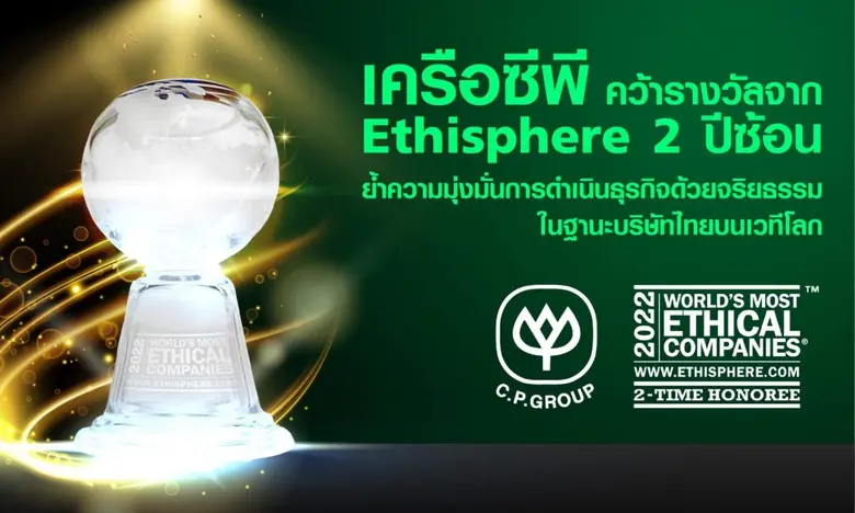เครือซีพีได้รับเลือกเป็นหนึ่งในบริษัทที่มีจริยธรรมมากที่สุดในโลก ต่อเนื่องเป็นปีที่ 2 โดย Ethisphere สถาบันระดับโลกด้านการประเมินมาตรฐานจริยธรรมธุรกิจ