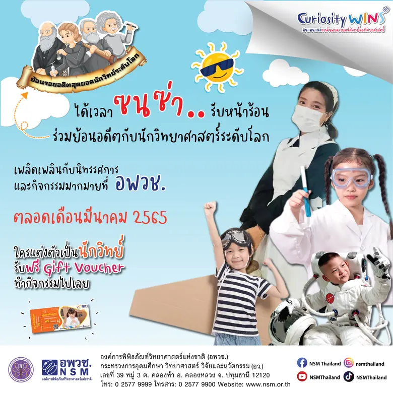 อพวช. จัดเต็มโปรโมชั่นความสนุกต้อนรับปิดเทอม