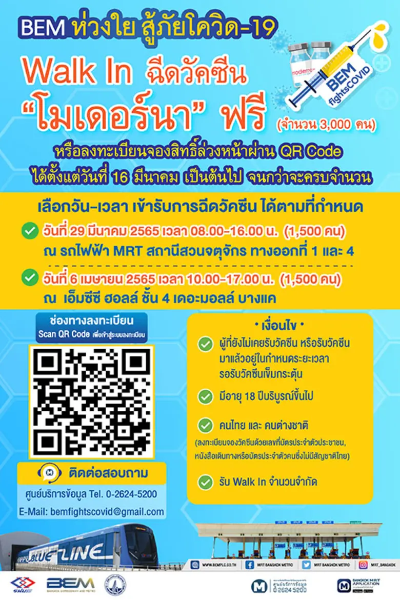 Walk In !!! ฉีดวัคซีน "Moderna" ฟรี! กับ "BEM"
