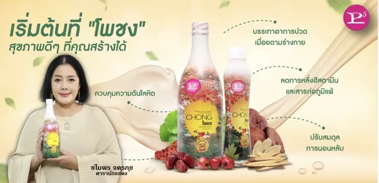 "พีไฟว์กรุ๊ป" ชูโพชงเครื่องดื่มสมุนไพร ดึง เหมียว ชไมพร นักแสดงรุ่นใหญ่เป็นพรีเซ็นเตอร์
