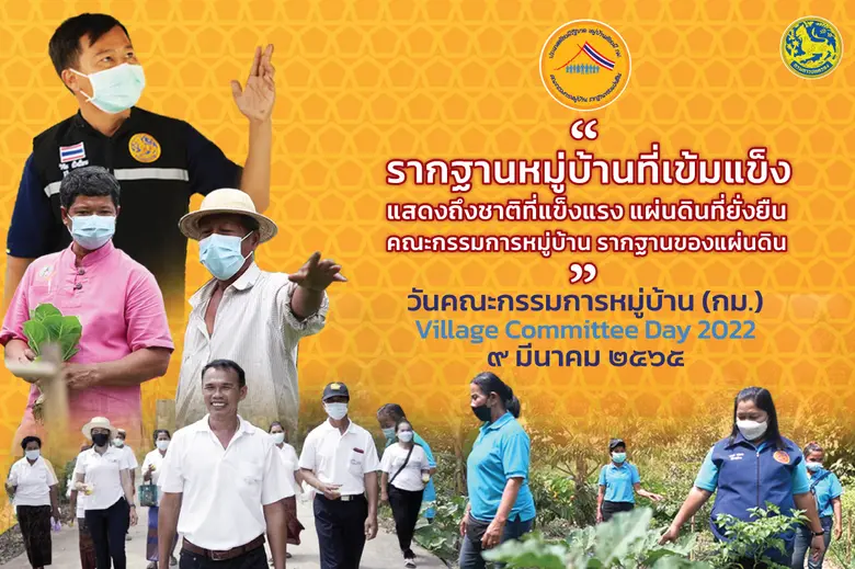 กรมการปกครอง เดินหน้าผลักดัน "คณะกรรมการหมู่บ้าน" มุ่งทำเพื่อประชาชน สร้างรากฐานของแผ่นดินอย่างมั่นคง