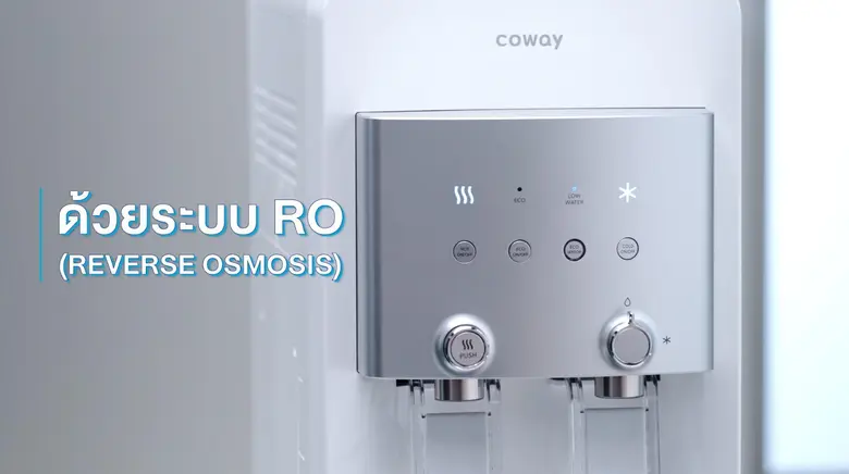 COWAY นำเทรนด์น้ำดื่มสะอาด ตอบโจทย์ทุกไลฟ์สไตล์ด้วยมาตรฐานชั้นนำระดับโลก