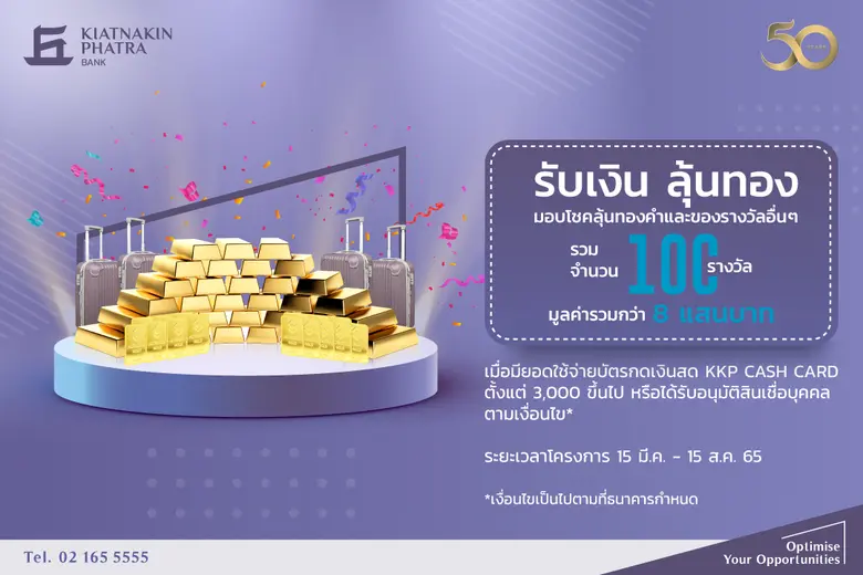 ธนาคารเกียรตินาคินภัทร ออกแคมเปญ "รับเงินลุ้นทอง" สำหรับลูกค้ารายย่อย มูลค่ากว่า 8 แสนบาท