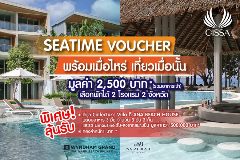 "ซิซซา กรุ๊ป" เอาใจนักท่องเที่ยวในประเทศ อัดแคมเปญ "SEATIME พร้อมเมื่อไหร่ เที่ยวเมื่อนั้น" เปิดขาย VOUCHER ที่พัก 2 รร.ในเครือ รับสิทธิพิเศษเกินคุ้ม
