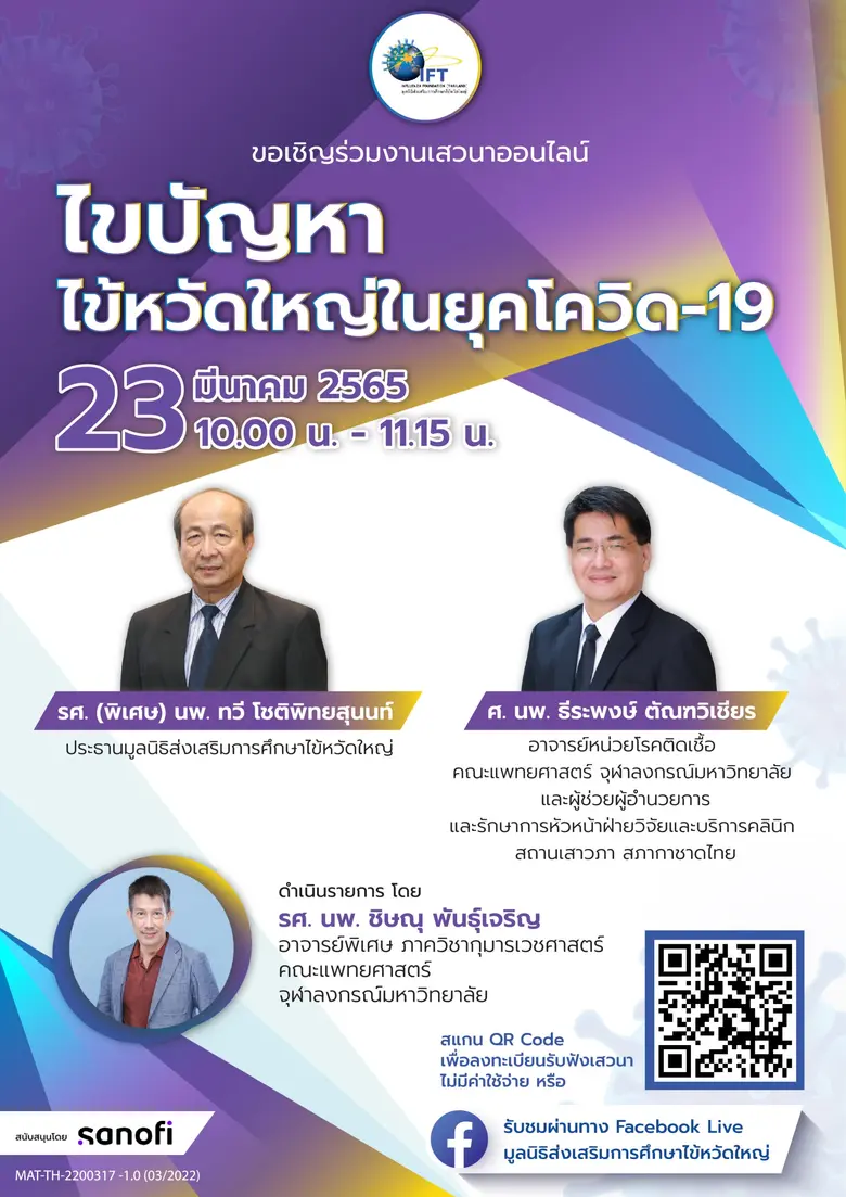 23 มีค. นี้ มูลนิธิส่งเสริมการศึกษาไข้หวัดใหญ่ ชวนร่วมฟังเสวนาออนไลน์ โดยแพทย์ผู้เชี่ยวชาญ "ไขปัญหาไข้หวัดใหญ่ในยุคโควิด-19" โดยไม่มีค่าใช้จ่ายใด ๆ