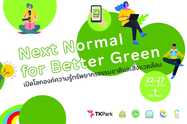ทีเคพาร์ค ชวนชมนิทรรศการ "Next Normal for Better Green" ร่วมเรียนรู้ สัมผัสประสบการณ์ทางธรรมชาติและสิ่งแวดล้อม