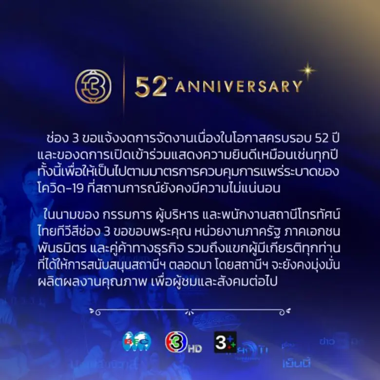 ช่อง 3 แจ้งงดจัดงานเนื่องในโอกาสครบรอบ 52 ปี