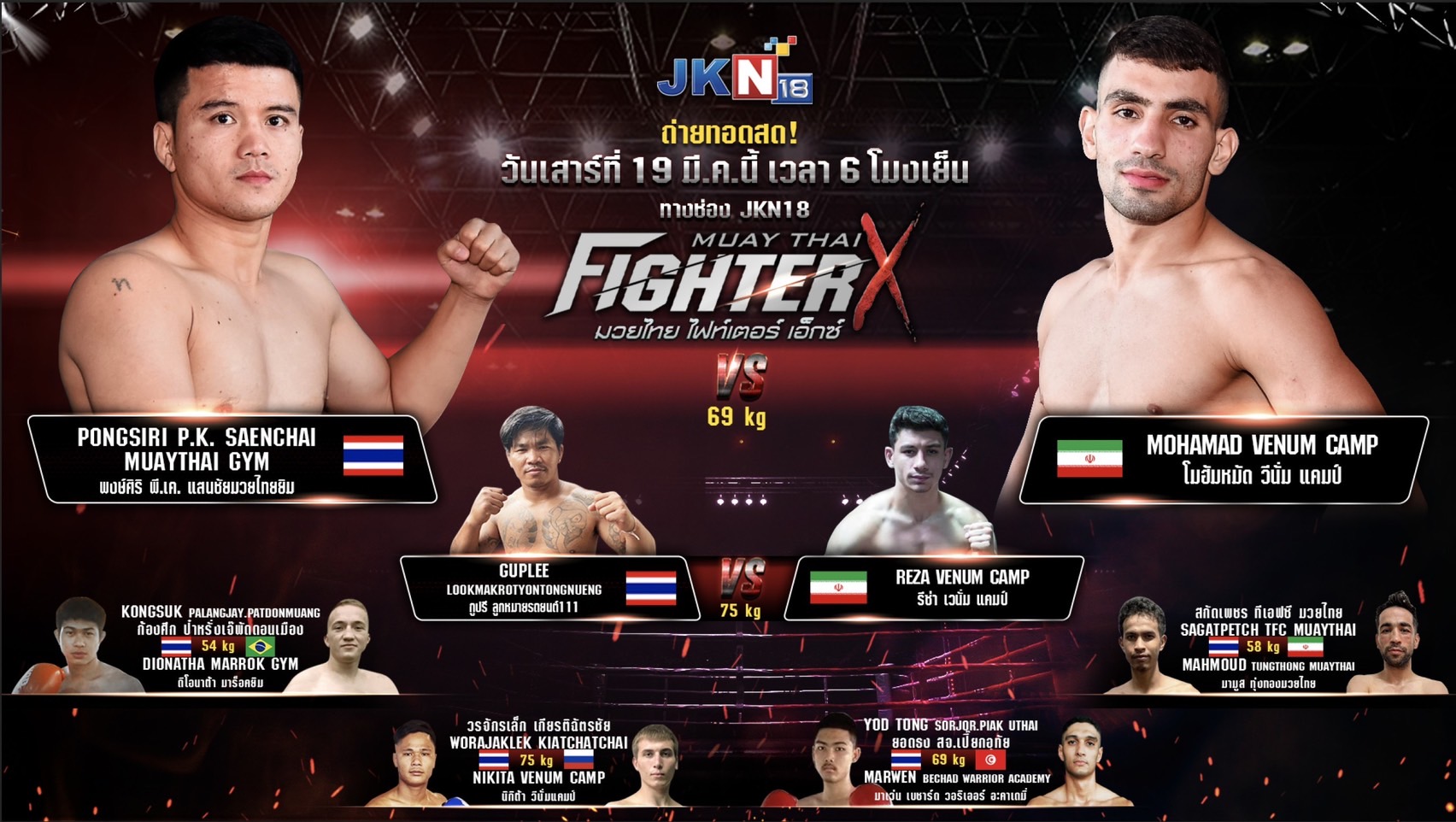 JKN18 ส่งโปรแกรมคู่ชกให้คอมวยได้มันส์สะใจ กับ 2 สังเวียน มวยไทย Fighter X และ แม็กซ์มวยไทย 19-20 มี.ค นี้