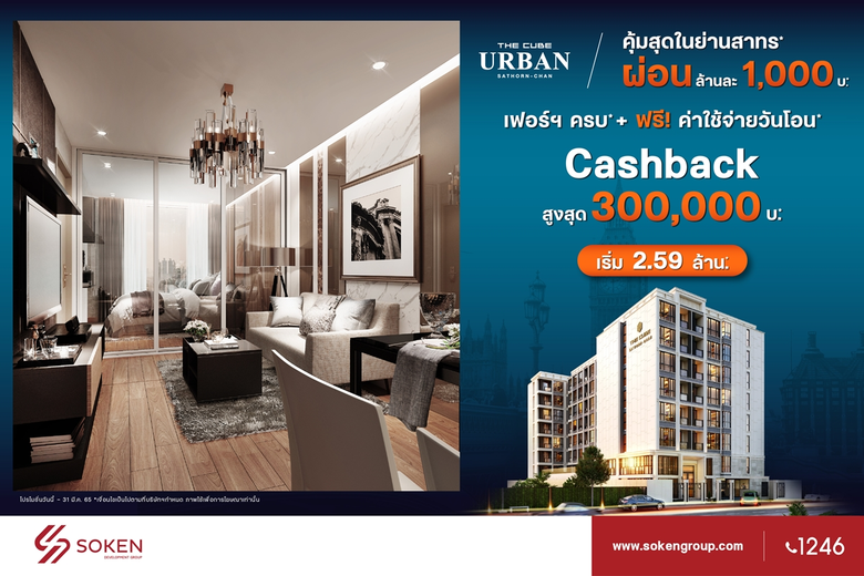 The Cube Urban Sathorn-Chan คุ้มสุดในย่านสาทร พร้อมอยู่ ผ่อนน้อย รับเงินคืนสูงสุด 3 แสน เริ่ม 2.59 ล้าน