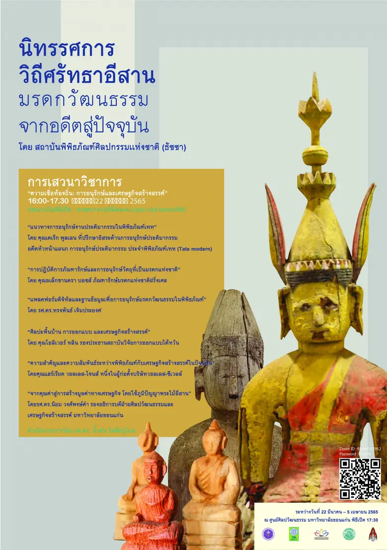 สถาบันพิพิธภัณฑ์ศิลปกรรมแห่งชาติ ร่วมกับ มหาวิทยาลัยขอนแก่น จัดงานนิทรรศการ "วิถีศรัทธาอีสาน : มรดกวัฒนธรรมจากอดีตสู่ปัจจุบัน" ระหว่างวันที่ 22 - 27 มีนาคม ศกนี้
