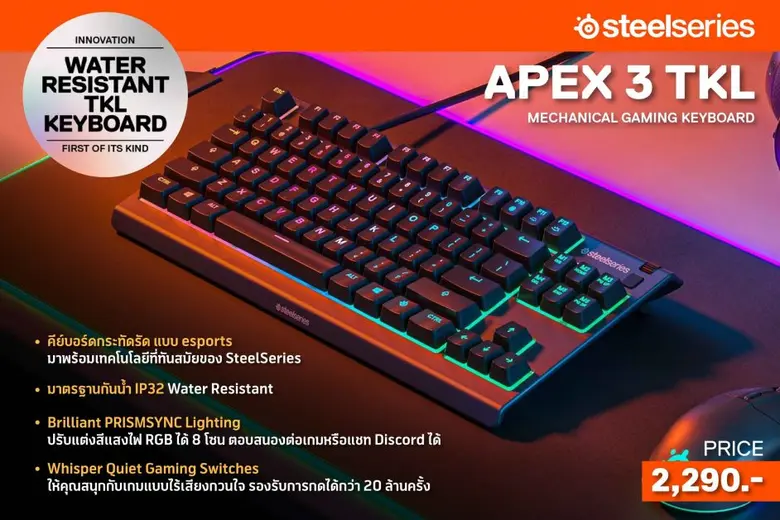 อาร์ทีบีฯ เปิดตัวคีย์บอร์ด APEX 3 TKL รุ่นใหม่ล่าสุด จากแบรนด์ SteelSeries เอาใจคอเกมเมอร์