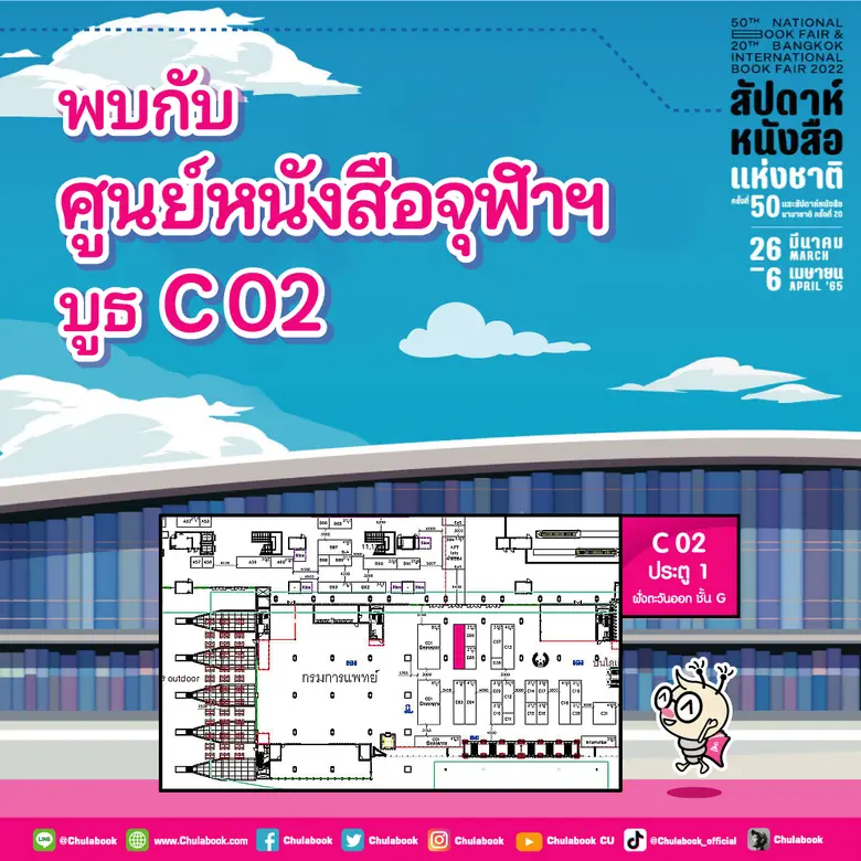 ศูนย์หนังสือจุฬาฯ ชวนพลพรรคนักอ่าน มางานสัปดาห์หนังสือ