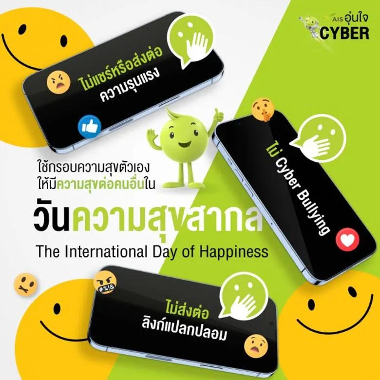 "AIS อุ่นใจCyber" ชวนคนไทยหยุดใช้ กรอบความสุขของตัวเอง แต่ไปทำลายความสุขคนรอบข้างเน้นสร้างการ รู้เท่าทันภัยไซเบอร์ ช่วยเพิ่มดัชนีความสุข ใน "วันความสุขสากล"