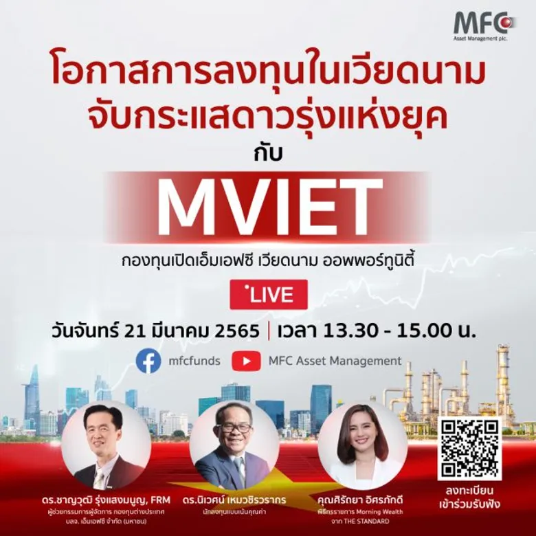 'MFC' ชวนคว้าโอกาสการลงทุนในเวียดนาม จับกระแสดาวรุ่งแห่งยุคกับกองทุน "MVIET" IPO: 21 - 30 มีนาคม 2565