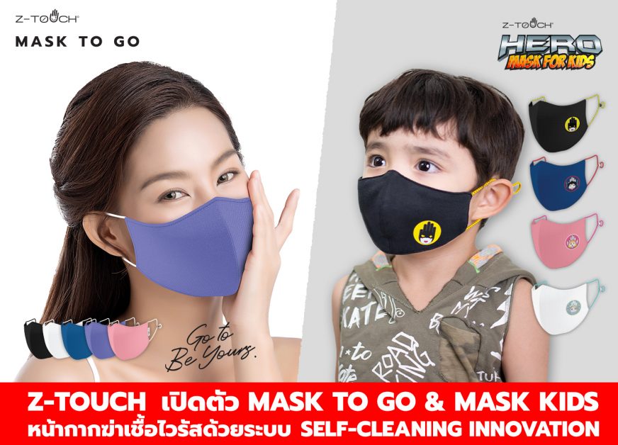 ครั้งแรกในไทย ซีทัช เปิดตัว Z-TOUCH MASK TO GO นวัตกรรมหน้ากากผ้าฆ่าเชื้อโควิด-โอไมครอน ทำความสะอาดตัวเองได้ อายุการใช้งานนานถึง 1 ปี