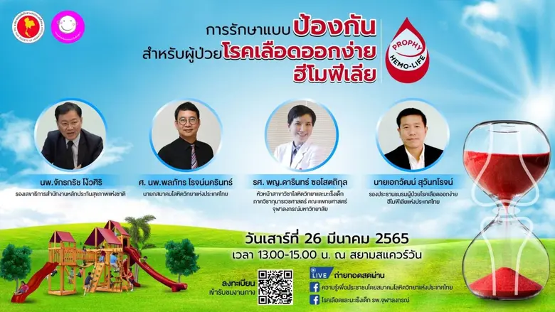 "ฮีโมฟีเลีย-โรคเลือดออกง่ายหยุดยาก" เปิดสถานการณ์และอนาคตการรักษาแบบป้องกันสำหรับผู้ป่วยโรคฮีโมฟีเลียในประเทศไทย