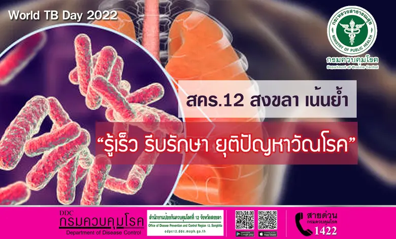 สคร.12 สงขลา เน้นย้ำ "รู้เร็ว รีบรักษา ยุติปัญหาวัณโรค" เนื่องในวันวัณโรคสากล 2565