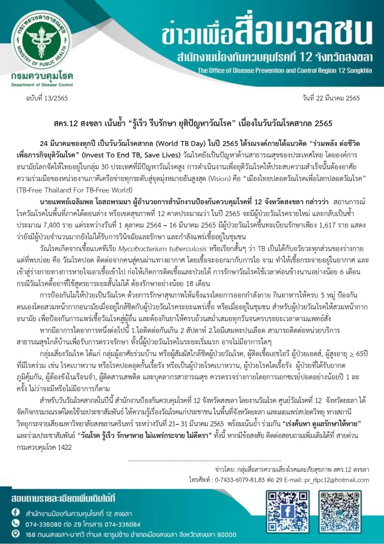 สคร.12 สงขลา เน้นย้ำ "รู้เร็ว รีบรักษา ยุติปัญหาวัณโรค" เนื่องในวันวัณโรคสากล 2565