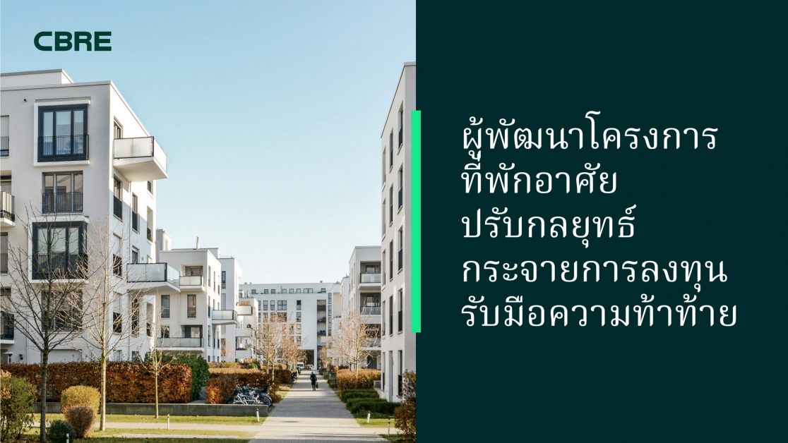 ผู้พัฒนาโครงการที่พักอาศัยปรับกลยุทธ์กระจายการลงทุน รับมือความท้าท้ายในตลาด