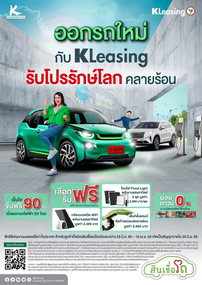 ลีสซิ่งกสิกรไทยเปิดแคมเปญออกรถใหม่ รับโปรรักษ์โลก คลายร้อน ช่วงมอเตอร์โชว์