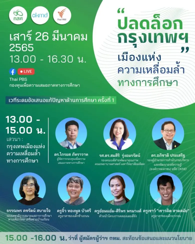 กสศ. กรรมการปฏิรูปฯ ผนึก ภาคีการศึกษา ชวนฟังเสวนา "ปลดล็อกกรุงเทพฯ" เมืองแห่งความเหลื่อมล้ำทางการศึกษา 26 มีนาฯ นี้