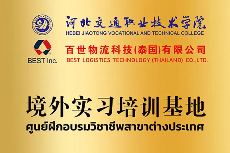 เบสท์ โลจิสติกส์ ร่วมกับวิทยาลัยจีนชั้นนำ ต่อยอดนักศึกษาเปิดศูนย์ฝึกอาชีพไร้พรมแดนในเอเชียตะวันออกเฉียงใต้