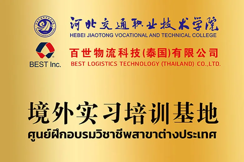 เบสท์ โลจิสติกส์ ร่วมกับวิทยาลัยจีนชั้นนำ ต่อยอดนักศึกษาเปิดศูนย์ฝึกอาชีพไร้พรมแดนในเอเชียตะวันออกเฉียงใต้