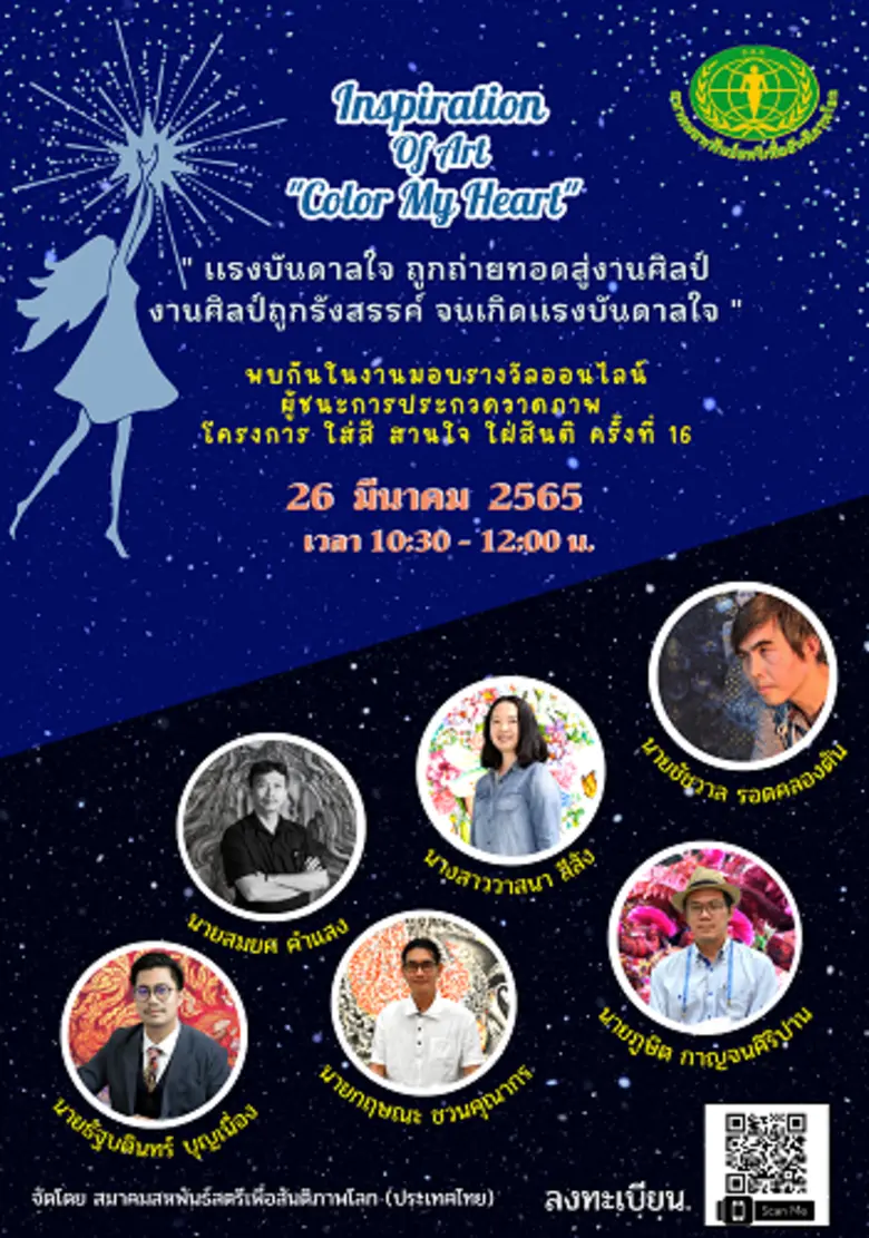งานมอบรางวัลฯ โครงการ ใส่สี สานใจ ใฝ่สันติ ครั้งที่ 16 (16th Color My Heart With Peace )