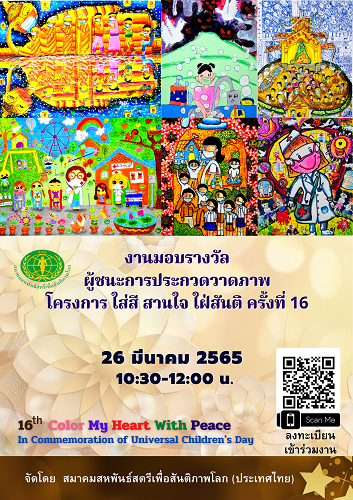 งานมอบรางวัลฯ โครงการ ใส่สี สานใจ ใฝ่สันติ ครั้งที่ 16 (16th Color My Heart With Peace )