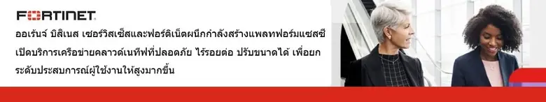 ออเร้นจ์ บิสิเนส เซอร์วิสเซ็สและฟอร์ติเน็ตผนึกกำลังสร้างแพลทฟอร์มแซสซี เปิดบริการเครือข่ายคลาวด์เนทีฟที่ปลอดภัย ยกระดับประสบการณ์ผู้ใช้งาน
