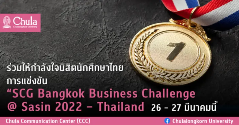ร่วมให้กำลังใจนิสิตนักศึกษาไทย การแข่งขัน  "SCG Bangkok Business Challenge @ Sasin 2022 - Thailand   26 - 27 มีนาคมนี้
