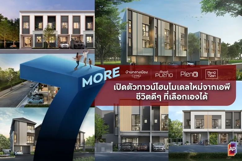 เอพี ส่งแคมเปญ "7 MORE" เปิดตัวทาวน์โฮมโมเดลใหม่ ตอบชีวิตดีๆ ที่เลือกเองได้ บุกทุกเซกเมนต์ พรีเซลพร้อมกัน 7 ทำเล เริ่ม 1.99 ล้านบาท