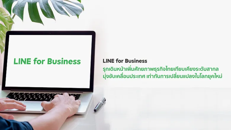 LINE for Business รุกเดินหน้าเพิ่มศักยภาพธุรกิจไทย เทียบเคียงระดับสากลมุ่งขับเคลื่อนประเทศ เท่าทันการเปลี่ยนแปลงในโลกยุคใหม่