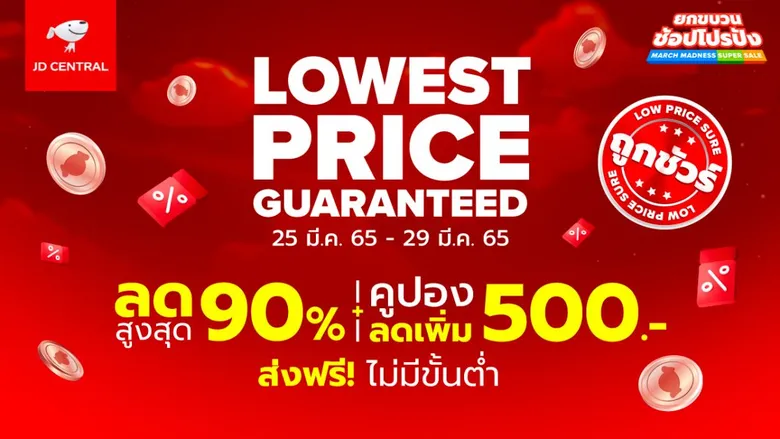 JD CENTRAL หั่นราคาสู้ ไม่กลัวใคร การันตีถูกสุดชัวร์! ปล่อยแคมเปญ MARCH MADNESS SUPER SALE ยกขบวนช้อปโปรปัง