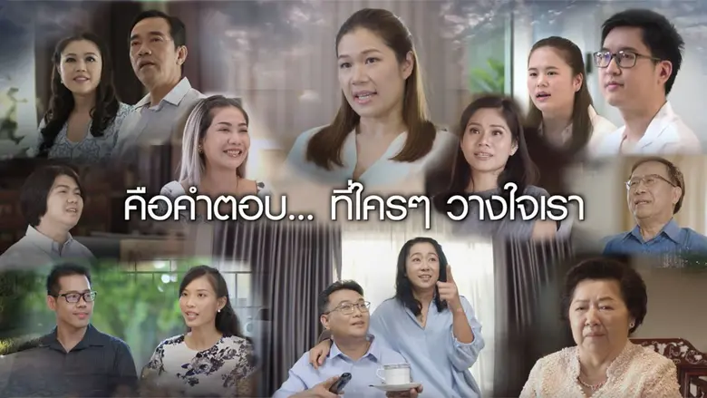 กลุ่มบิวท์ ทู บิวด์ เปิดตัวหนังโฆษณาใหม่ชวนลูกค้าบอกเล่า "ความไว้วางใจ" ผ่านประสบการณ์จริง