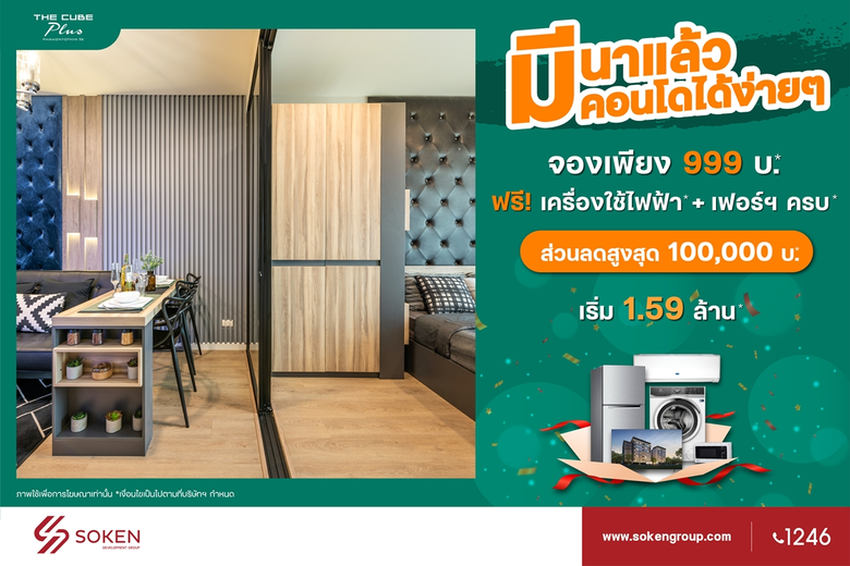 มีนาแล้วมีคอนโด The Cube Plus พหลโยธินได้ง่าย ๆ โซเคนกรุ๊ปจัดให้คอนโดต้นทุนเดิม ลดสูงสุด 1 แสน เริ่ม 1.59 ล้าน*