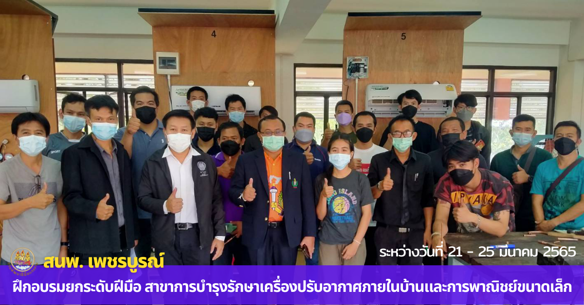 สนพ.เพชรบูรณ์ ยกระดับฝีมือช่างเครื่องปรับอากาศ