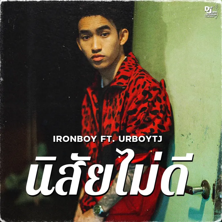 "IRONBOY" แรปเปอร์สุดคูล ปล่อยเพลง "นิสัยไม่ดี" เอาใจหนุ่ม BAD BOY คว้า "URBOYTJ" แรปเปอร์เบอร์ท็อปร่วมแจม!!