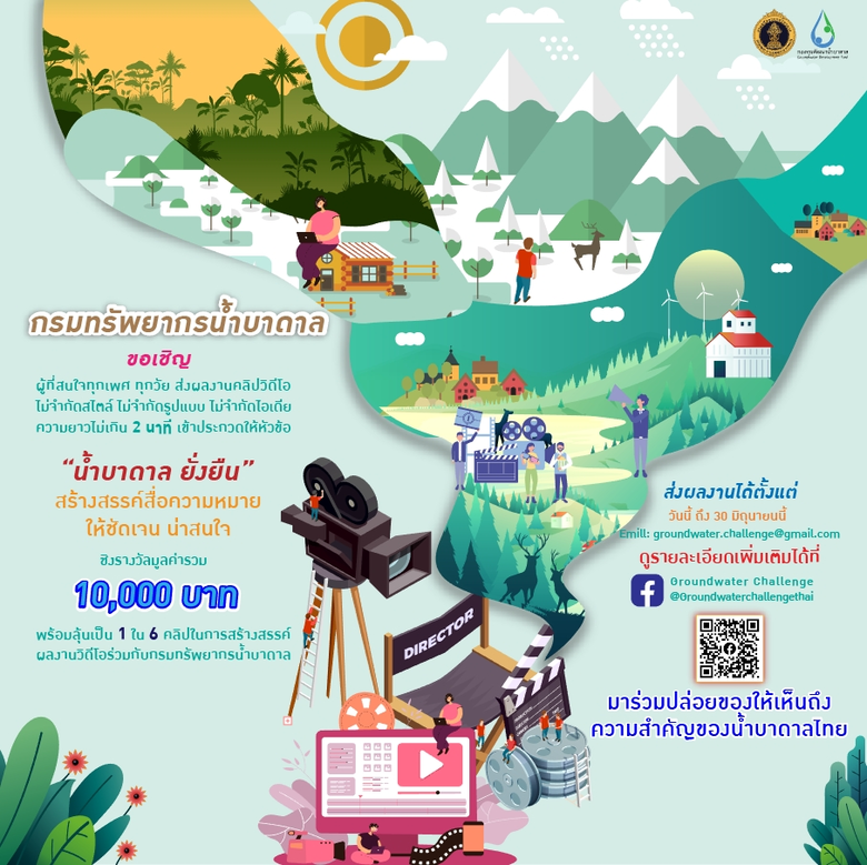 กรมทรัพยากรน้ำบาดาล จัดโครงการประกวดคลิปวิดีโอ ภายใต้หัวข้อ "น้ำบาดาล ยั่งยืน" ส่งเสริมคุณภาพชีวิตทั่วไทย" ชิงเงินรางวัลพร้อมเกียรติบัตร
