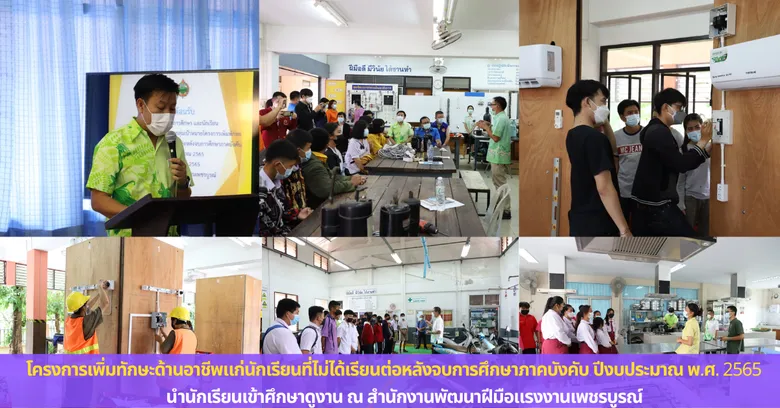 เพชรบูรณ์นำนักเรียนที่ไม่ได้เรียนต่อหลังจบการศึกษาภาคบังคับเข้าศึกษาดูงานเตรียมฝึกทักษะด้านอาชีพเป็นแรงงานฝีมือ