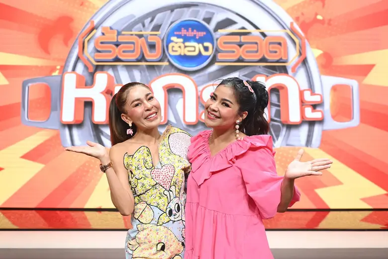 "ตั๊ก ศิริพร" แท็กทีม "เป็กกี้ ศรีธัญญา" ชวนคนชอบร้อง ชอบเต้น เน้นเอามัน!!  มาสมัครออดิชั่น  พร้อมคว้าเงินรางวัลแบบจุกๆ ใน "ร้องต้องรอด" หมูกระทะ