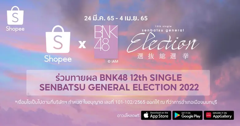 แจกเยอะยืน 1! ช้อปปี้ และ BNK48 จัดกิจกรรมสุดเอ็กซ์คลูซีฟ "Shopee x BNK48 ร่วมทายผล BNK48 12th Single Senbatsu General Election"