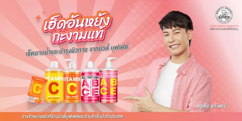 BEAUTY เปิดตัว ครูเต้ย อภิวัฒน์ พรีเซนเตอร์ ส่ง บิวตี้ บุฟเฟต์ ชาวเวอร์ เซรั่ม-บอดี้ เอสเซนส์ ลุยตลาดทั่วประเทศ
