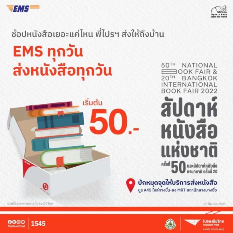 ช้อปชิลๆ ไม่ต้องถือหนัก!! ไปรษณีย์ไทย จัดโปรฯส่งด่วน EMS   เอาใจคนรักหนังสือในงานสัปดาห์หนังสือแห่งชาติ ครั้งที่ 50