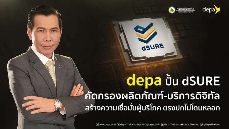 "ดีป้า" เดินหน้าสร้างความเชื่อมั่นผู้บริโภคด้วยตราสัญลักษณ์ dSURE ตัวช่วยคัดกรองผลิตภัณฑ์-บริการดิจิทัล ได้มาตรฐานสากล ตรงปกไม่โดนหลอก