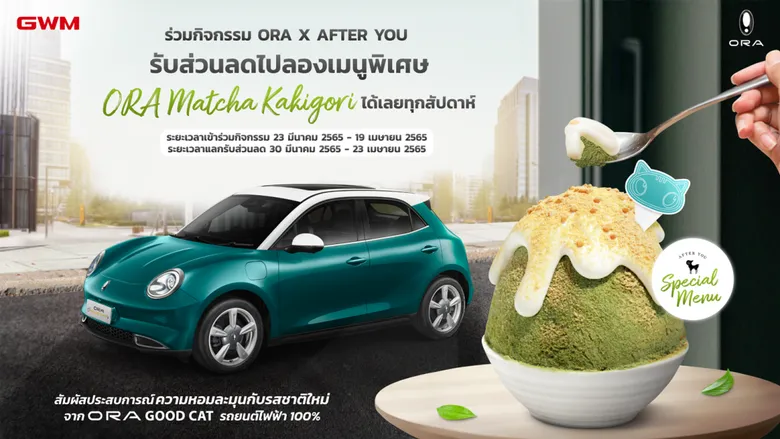 เกรท วอลล์ มอเตอร์ จับมือ After You เปิดตัวแคมเปญ "Special Menu: After You x ORA Good Cat"