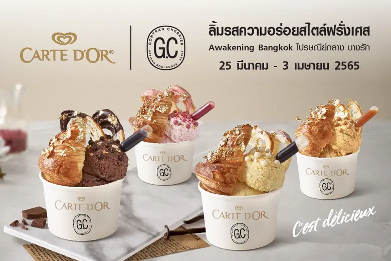กงทรอง เชอคีเย่ ร่วมกับ คาร์ทีดอร์ ครั้งแรกของ 2 ความอร่อยแบรนด์ดังจากฝรั่งเศส เสิร์ฟความหวานเมนู Croissant Crown ครัวซองต์สุดพรีเมียมจับคู่กับไอศกรีมรสเข้มข้น