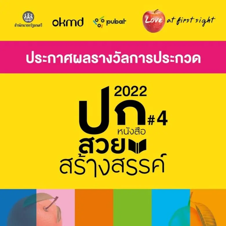 ประกาศแล้ว 5 รางวัลชนะเลิศ ปกหนังสือสวยสร้างสรรค์ ครั้งที่ 4  กับ "OKMD Book Cover Award 2022"