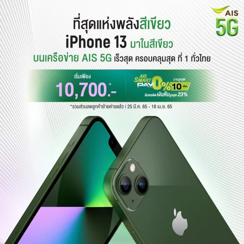 AIS 5G เตรียมวางจำหน่าย iPhone SE รุ่นใหม่ ที่มาพร้อมระบบ 5G ในวันที่ 25 มีนาคม 2565